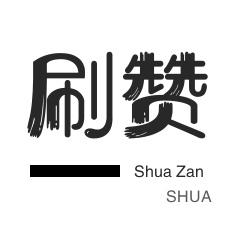 自动互赞-快手直播人气-美团红包